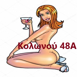 Μπουρδέλο - Οίκος Κολωνού 48 (Αριστερά)